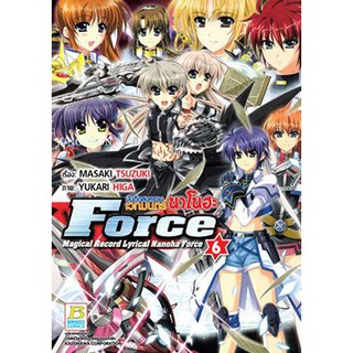 บันทึกสงครามเวทมนตร์นาโนฮะ Force เล่ม 1 - 6 ขายแยกเล่ม (หนังสือการ์ตูน มือหนึ่ง)  by unotoon