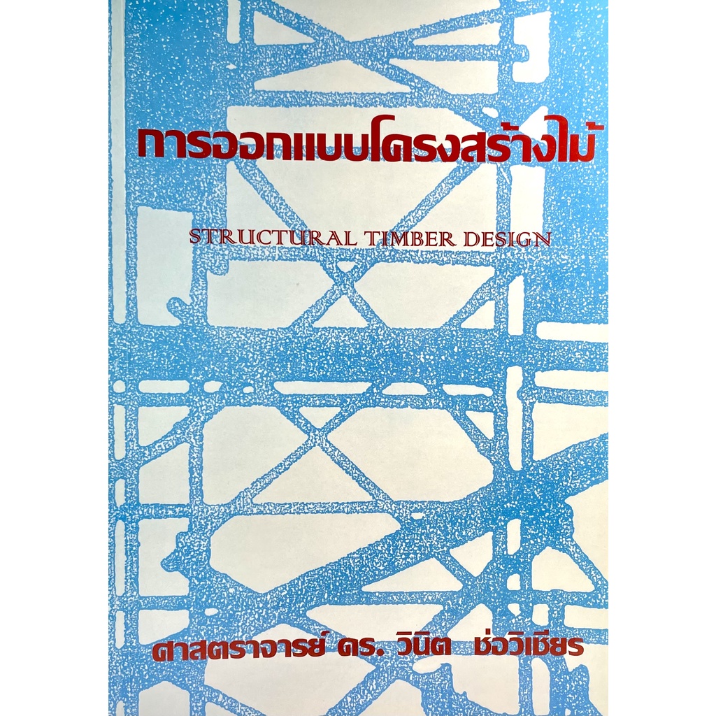 (2226000000217)การออกแบบโครงสร้างไม้ (Structural Timber Design)