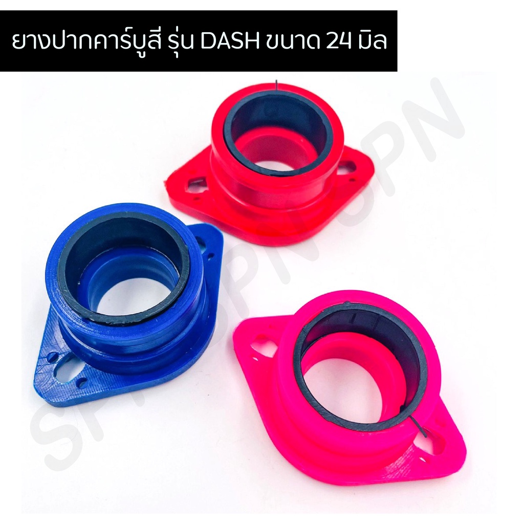 ยางปากคาร์บูสี รุ่น DASH ขนาด 24 มิล คอยางคาร์บูแดช คอยางคาบูแดช แป้นยางคาร์บูแดช