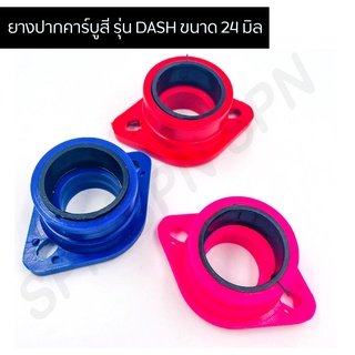 ยางปากคาร์บูสี รุ่น DASH ขนาด 24 มิล คอยางคาร์บูแดช คอยางคาบูแดช แป้นยางคาร์บูแดช