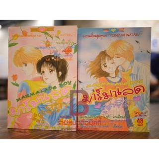 มาร์มาเลดสุดที่รัก ภาค 1-2 ครบชุด 2 เล่มจบ - Yoshizumi Wataru (หนังสือมือสอง✌️)