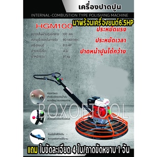 เครื่องขัดมันปูน ปาดปูน แมงปอขัดปูน HGM100 พร้อมเครื่องยนต์ 6.5HP