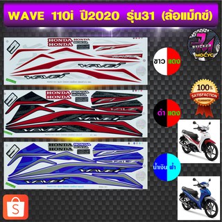 สติ๊กเกอร์ wave 110i ปี 2020 รุ่น 31 สติ๊กเกอร์มอไซค์ เวฟ 110i ปี 2020 รุ่น 31 ล้อแม็กซ์ (สีสด สีสวย สีไม่ซีดจาง)