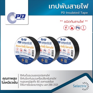 เทปพันสายไฟ PD Insulated Tape สำหรับการซ่อมสายไฟ หรือเดินสายต่อเติมระบบไฟฟ้า