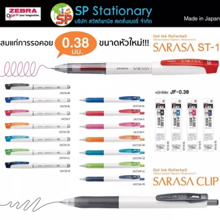 ปากกาเจล SARASA CLIP &amp; SARASA ST-1