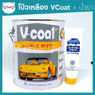 โป๊วเหลือง V-coat แกลลอน พร้อมน้ำยา