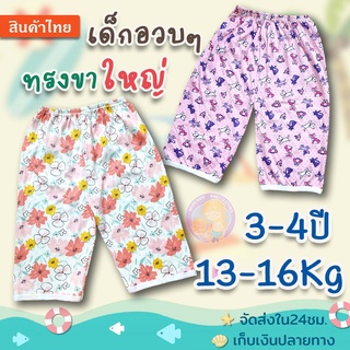 กางเกงขายาวเด็กอวบ..อ้วน 3-4ปี /ทรงขาใหญ่ 💥ผ้าเนื้อนิ่มพิเศษ💥