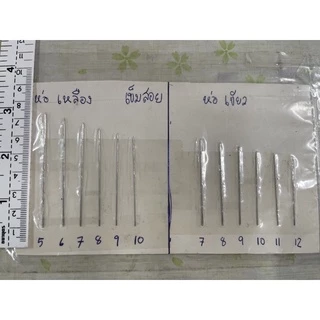เข็มสอย เข็มเย็บผ้า เข็มเนา ห่อสีเขียว สีเหลือง