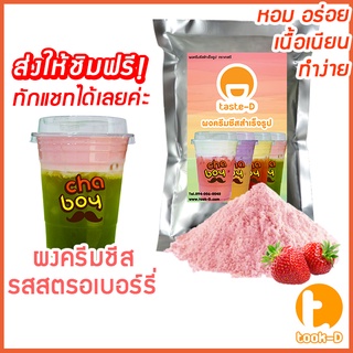 ผงครีมชีสสำเร็จรูป รสสตอเบอร์รี่ 200 ก.(Cream cheese powder, ผงชาชีส, ผงทำครีมชีส,ผงครีมชีสใส่ชานม,ผงโฟมครีมชีส)