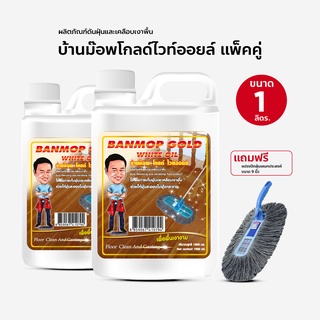 น้ำยาดันฝุ่น น้ำมันดันฝุ่น บ้านม๊อพโกลไวออยล์ ขนาด 1000 ml. แกนลอนแพ็ค 2 แถม แปรงปัดอเนกประสงค์