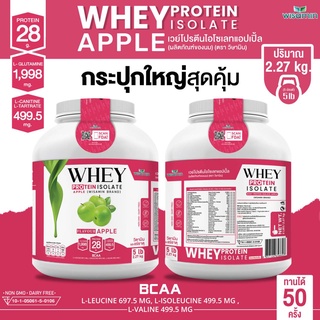 เวย์โปรตีน ไอโซเลท รสแอปเปิ้ล ขนาด 5 ปอนด์ ((WHEY PROTEIN ISOLATE APPLE)) เวย์โปรตีน กระปุกใหญ่ 1 กระปุก ปริมาณ 2.27 kg.