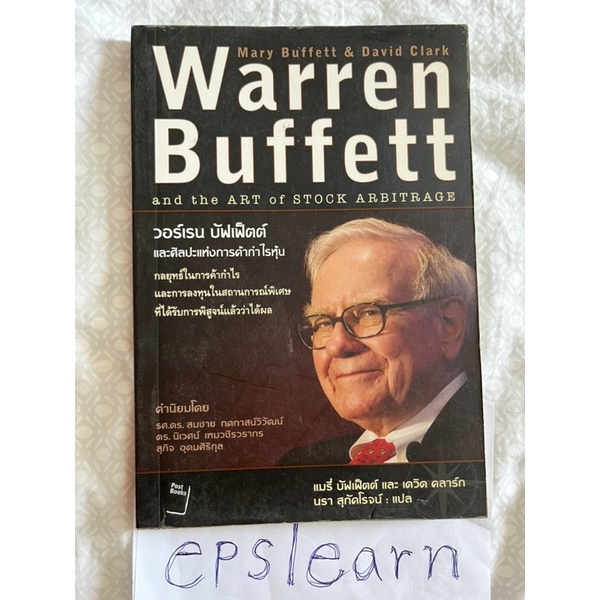หนังสือมือสอง วอร์เรน บัฟเฟ็ตต์ และศิลปะแห่งการค้ากำไรหุ้น Warren Buffett and the ART of STOCK ARBITRAGE