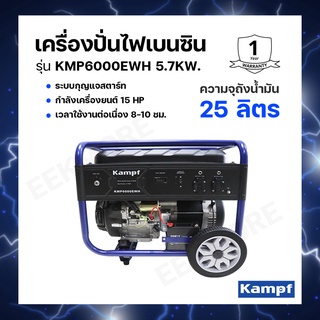 เครื่องปั่นไฟเบนซิน KAMPF รุ่น KMP6000EWH กำลังเครื่องยนต์ 15 HP เวลาใช้งานต่อเนื่อง 8-10 ชม.