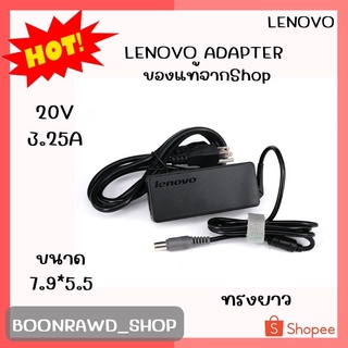 LENOVO ADAPTER 20V/3.25A 7.9*5.5 แท้ ทรงยาว//1962//