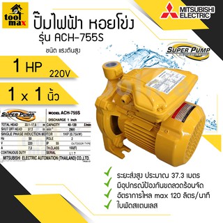 ปั๊มไฟฟ้า MITSUBISHI superpump ปั๊มน้ำหอยโข่ง มิตซูบิชิ รุ่น ACH-755S 1 แรงม้า ขนาดท่อ 1x1 นิ้ว 220V