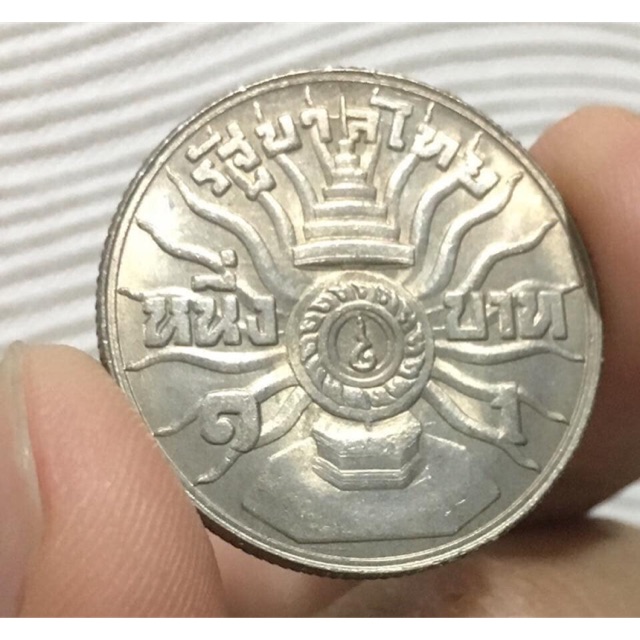 เหรียญ 1 บาทสามรอบ พ.ศ.2506(ไม่ผ่านการใช้งาน)