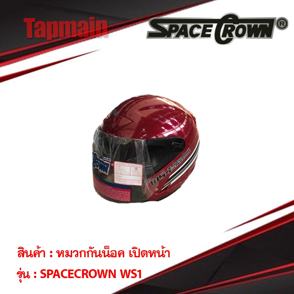 หมวกกันน็อคเปิดหน้า SPACE CROWN รุ่น WS1 หมวกกันน็อคมอเตอร์ไซค์