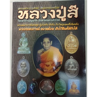 หนังสือพระหลวงปู่สี วัดเขาถ้ำบุญนาค นครสวรรค์