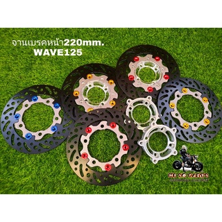 จานดิสเบรคหน้า 220mm.จานแต่ง5หมุด พร้อมสเปเซอร์ สำหรับรถWAVE125เดิม