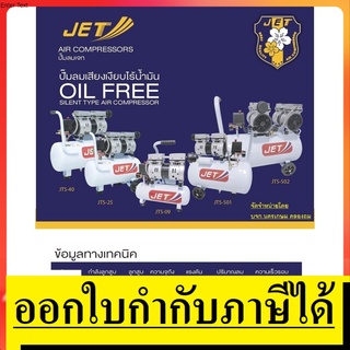 JTS-25  ปั้มลม เงียบ ไม่มีน้ำมัน ออยฟรี ขนาด 25 ลิตร ใช้ในบ้าน JET สินค้าเเท้รับประกันจากผู้เทนจำหน่าย