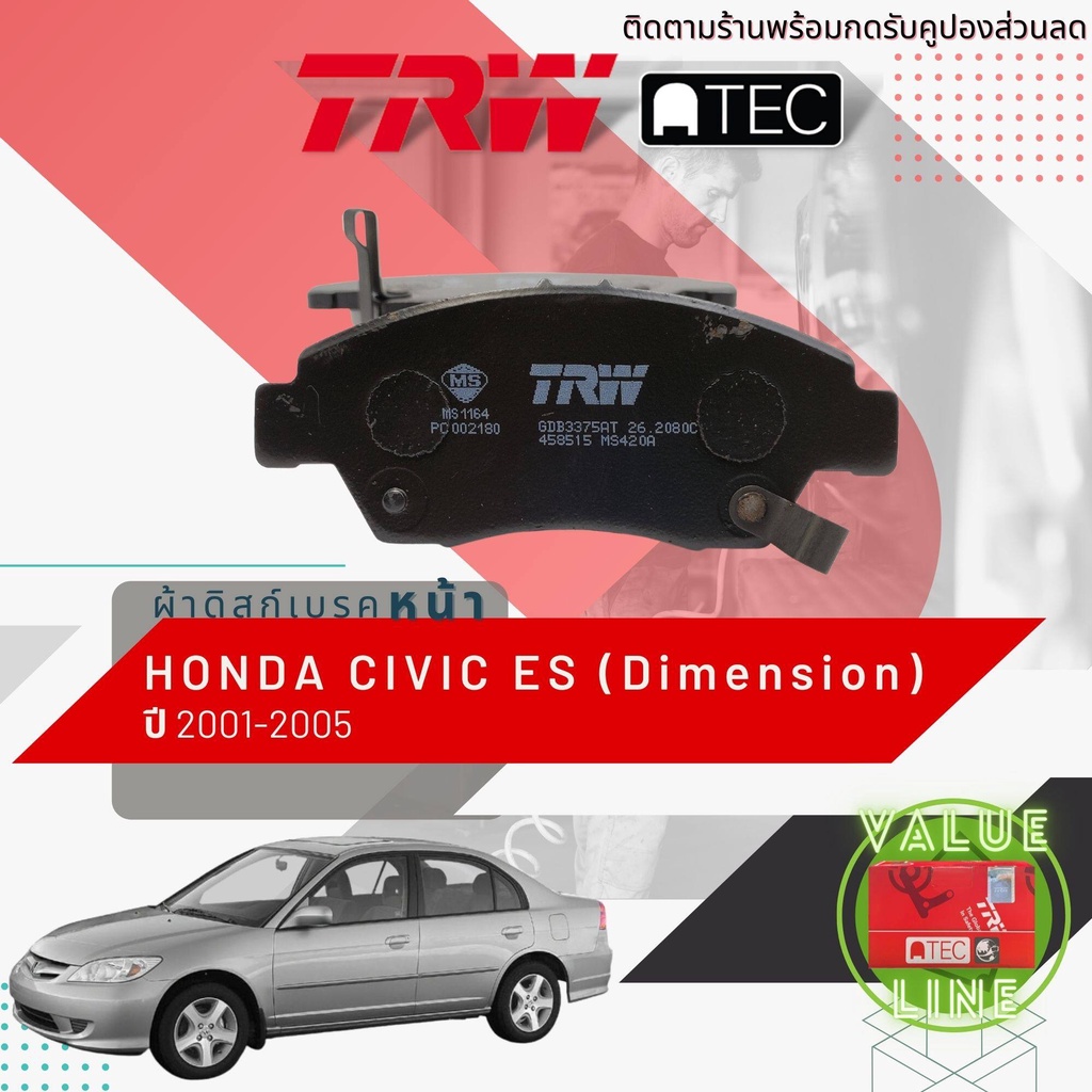 ✨TRW คูปองลดเพิ่ม✨[TRW Value] ผ้าเบรคหน้า CIVIC 01 ES ปี 2001-2005 TRW ATEC GDB 3375 AT ฮอนด้า ซีวิค