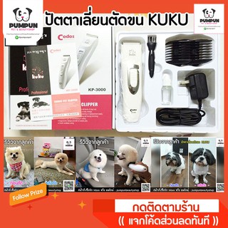 ปัตตาเลี่ยนตัดขนสุนัขและแมว KUKU Codos Kp-3000 ของแท้1000%