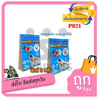 P021 ป้ายโครงการ คนละครึ่ง+เราชนะ ฟิวเจอร์บอร์ด ขนาด A4 ตั้งโต๊ะ หนา 4 มิล พิมพ์ 2 หน้า