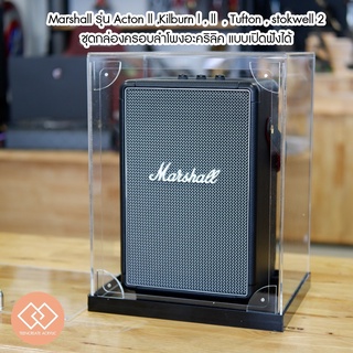 TC HOME กล่องครอบลำโพง แบบเปิดฟังได้ (มีทุกรุ่น) Marshall