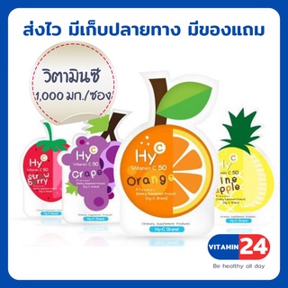 HY C VITAMIN C 50 MG ไฮซี วิตามินซีเม็ด HY-C ซองละ 20เม็ด รสส้ม องุ่น สตรอเบอร์รี่ สับปะรด แบบซอง