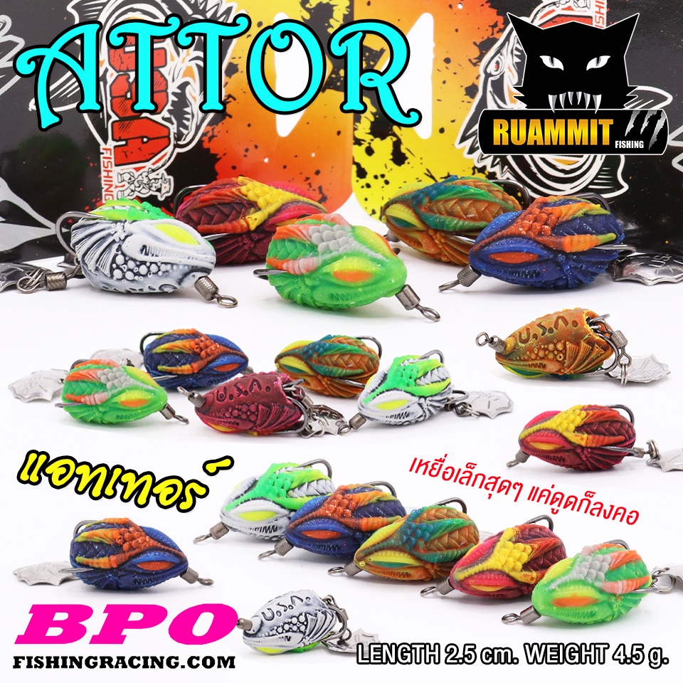เหยื่อตกปลา เหยื่อปลอม กบยาง ATTOR แอทเทอร์ 2.5 cm. USA FISHING & BPO