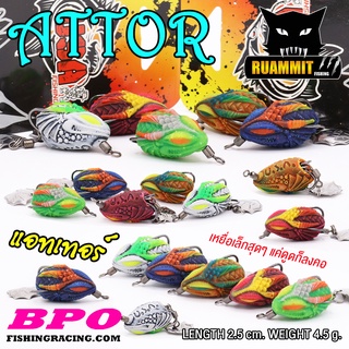 เหยื่อตกปลา เหยื่อปลอม กบยาง ATTOR แอทเทอร์ 2.5 cm. USA FISHING &amp; BPO