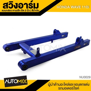 สวิงอาร์ม คานเล็ก สีน้ำเงิน ยืด2นิ้ว อลูมิเนียมอย่างดี สำหรับ HONDA WAVE 110i อะไหล่รถมอไซค์ ชิ้นส่วนรถ มอไซค์ NU0029