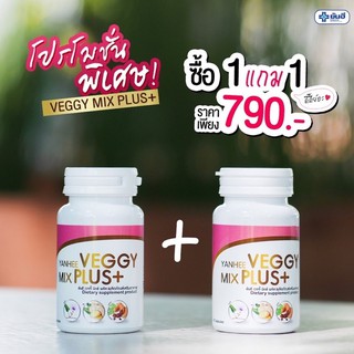 เราแถมกันแดดเพิ่มอีก1 หลอด🔥 (1แถม1กระปุก)Detox สูตรแพทย์ Yanhee Veggy Mix Plus+ ยันฮี เวจจี้ มิกซ์ พลัส จาก รพ.ยันฮี