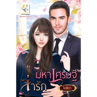 มหาเศรษฐีล่ารัก / ไอศิกา / ใหม่