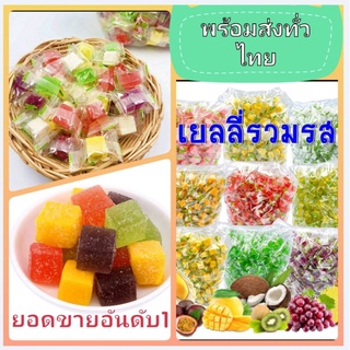 เยลลี่ผลไม้รวมรส หอม อร่อย ถูกที่สุด ‼️ คุณภาพดีเจลลี่เคี้ยวหนึบๆ รสผลไม้  🍒พร้อมส่งทั่วไทย🍏🍎🍎🍏