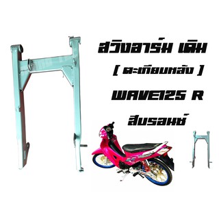สวิงอาร์มเดิม ( ตะเกีบยหลัง )  Wave 125 R   สีบรอนซ์ พร้อมส่ง อะไหล่ทดแทน สวิงอาร์มเดิม