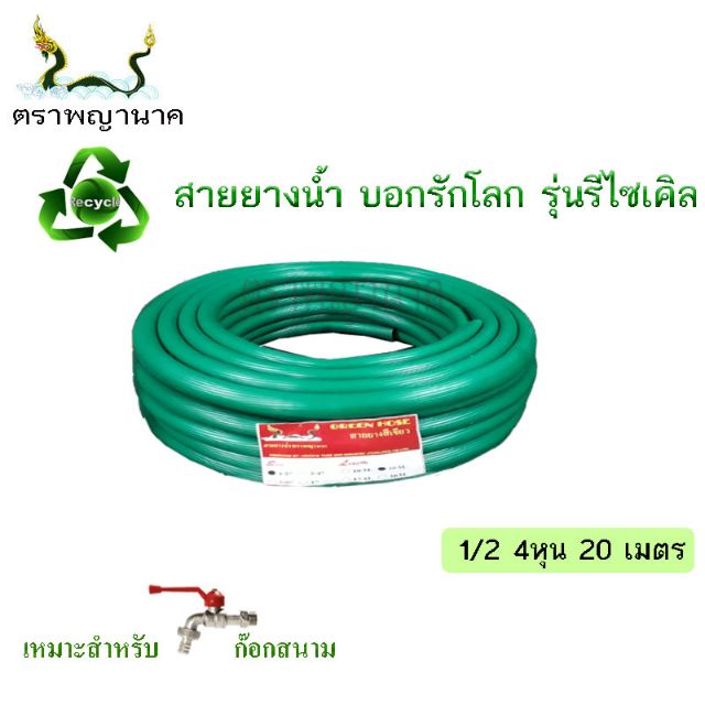 สายยางน้ำสีเขียว 1/2 (4หุน) 20 เมตร.