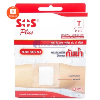 SOS Plus T Series plaster พลาสเตอร์ปิดแผลชนิดกันน้ำ T1 T2 T3 T4