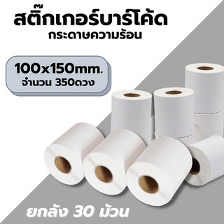 [ยกลัง 30ม้วน] กระดาษความร้อน (100x150mm. 350ดวง)  กระดาษสติ๊กเกอร์ สติ๊กเกอร์บาร์โค้ดความร้อน Label กระดาษปริ้นบาร์โค้ด