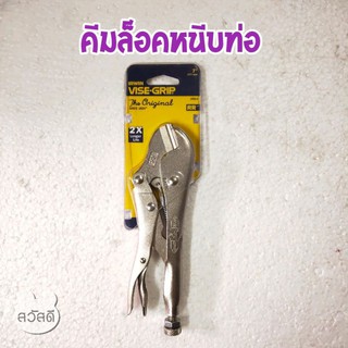 คีมล็อคหนีบท่อ vise-grip RR ขนาด7" ปากตรง