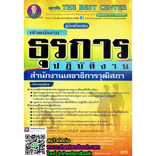 คู่มือเตรียมสอบ เจ้าพนักงานธุรการ ปฏิบัติงาน สำนักงานเลขาธิการวุฒิสภา PK1695