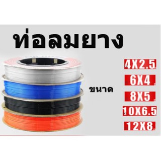 ท่อลมยาง ท่อลมยาง  ท่อลม สายลม  Air Hose (ราคาต่อเมตร)