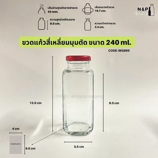 ขวดแก้วสี่เหลี่ยมมุมตัด 240ml. พร้อมฝาเกลียวล็อค 43 mm. [Code : WG895]