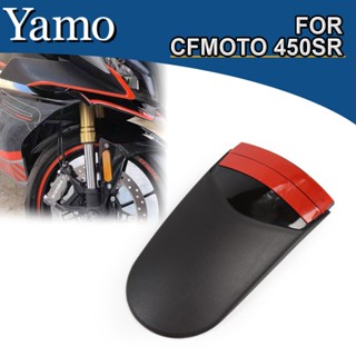 บังโคลน ABS สําหรับ CFMOTO 450SR CF 450SR