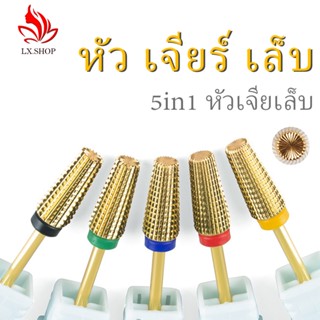 หัว เจียร์ เล็บ ทังสเตน หัวเจียเล็บคาไบร์ทสีทอง ดอกสว่านหัวเจียร 5 In 1 Golden carbide หัวเหล็กทังสเตน แยกชิ้น หัวเจียรเล็บ