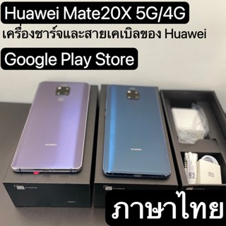 แท้ สมาร์ทโฟน Huawei Mate 20 X 20X 4G 5G Version 5G 128GB 256GB 4G Lte