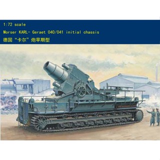 Hobbyboss 1/72 82904 German Morser Karl-Gerat 040/041 เวอร์ชั่นเริ่มต้น