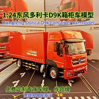 โมเดลรถบรรทุกจําลอง ขนาดกลาง 1: 24 Dongfeng Dolly Cassette D9K ของเล่นสําหรับเด็ก