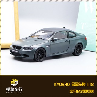 โมเดลรถยนต์จําลอง Kyosho 1: 18 BMW BMW M3 E92 Coupe International Version ของเล่นสําหรับเด็ก