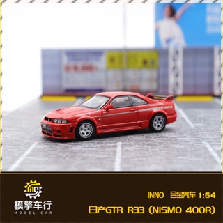 โมเดลรถยนต์ Inno 1: 64 Nissan GTR Nissan SKYLINE 400R SKYLINE GT-R R33 แบบโลหะผสม